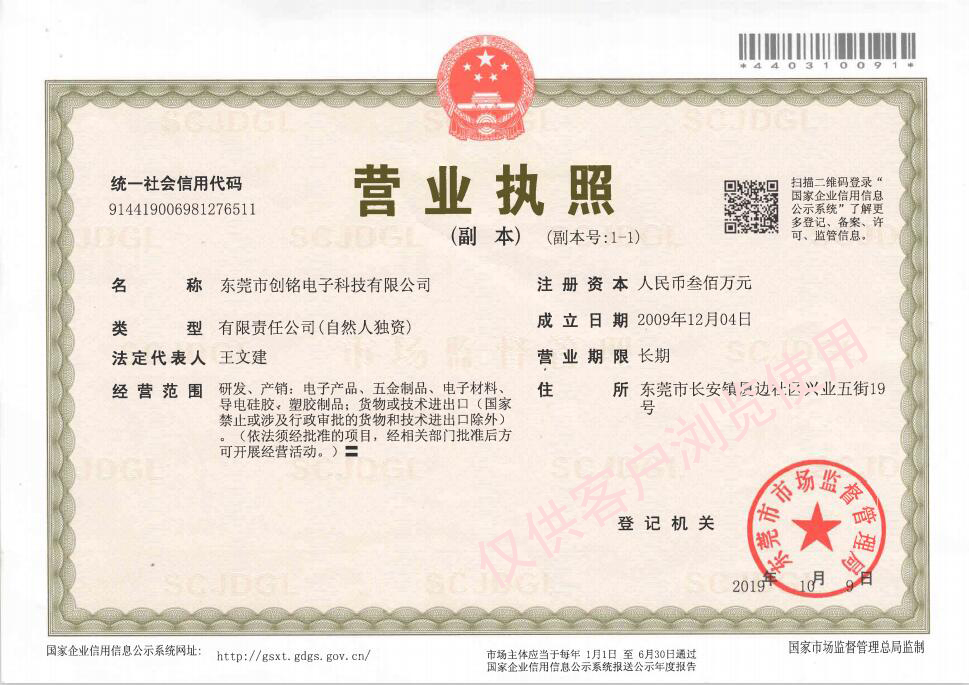 水印-創(chuàng)銘電子最新營業(yè)執(zhí)照副本